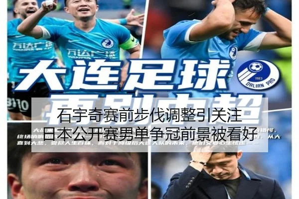 石宇奇赛前步伐调整引关注 日本公开赛男单争冠前景被看好